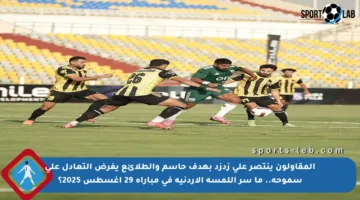 المقاولون ينتصر على زدزد بهدف حاسم والطلائع يفرض التعادل على سموحة.. ما سر اللمسة الأردنية في مباراة 29 أغسطس 2025؟